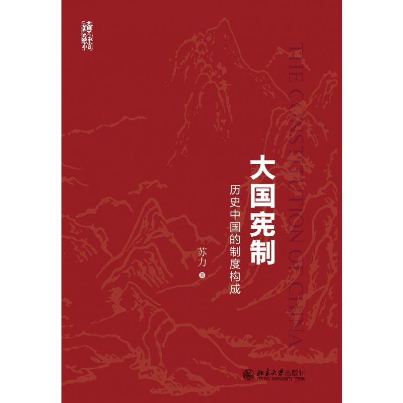 大国宪制(历史中国的制度构成)