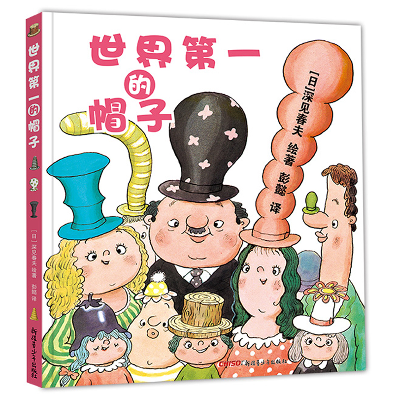 世界第一的帽子(精)