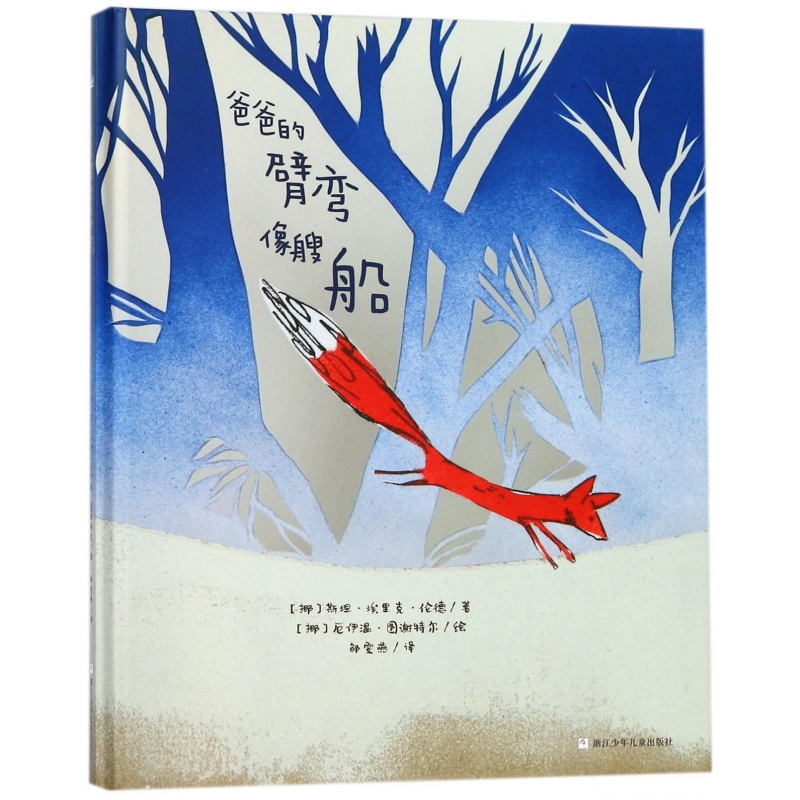 爸爸的臂弯像艘船(精)