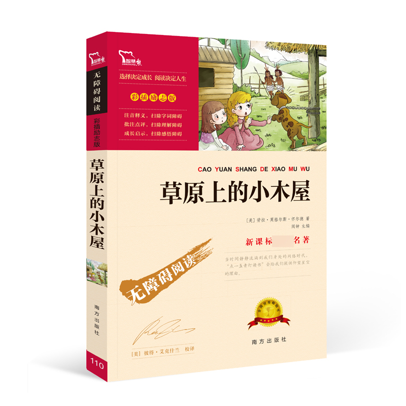 草原上的小木屋(彩插励志版无障碍阅读)/**名著