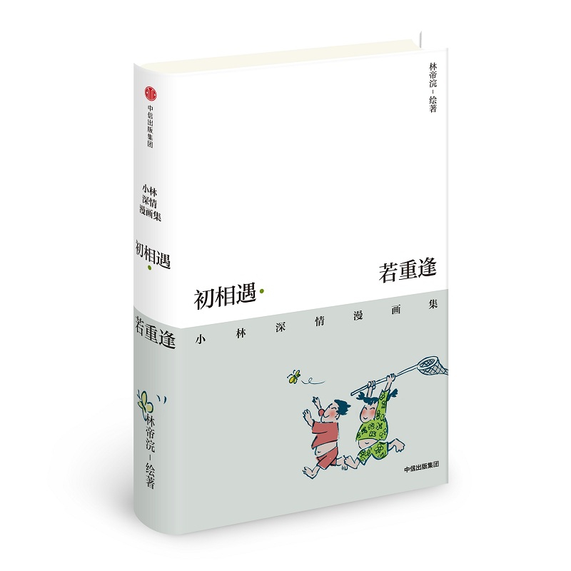 初相遇若重逢(小林深情漫画集)(精)
