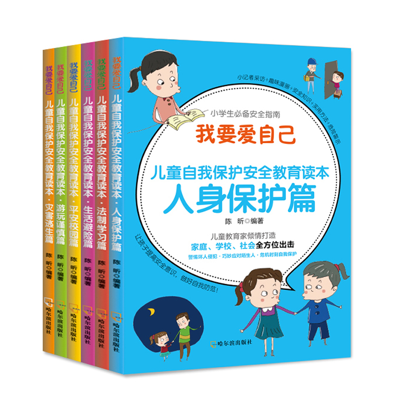 我要爱自己:儿童自我保护安全教育读本(全6册)