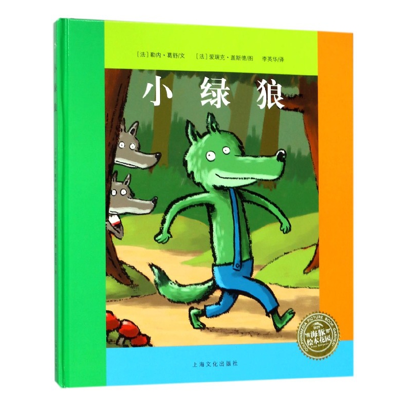小绿狼(精)/海豚绘本花园
