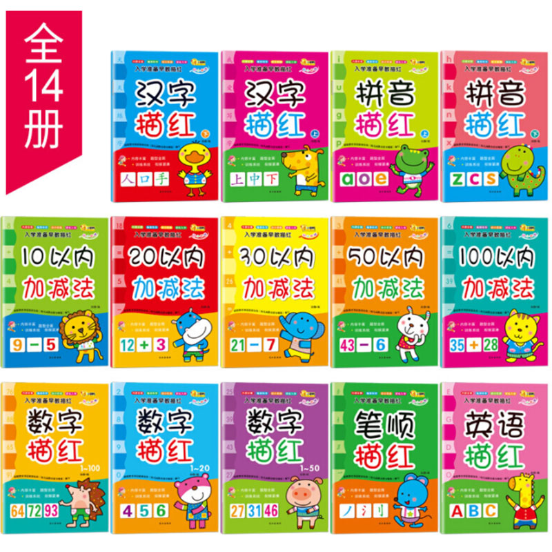 入学准备早教描红(共14册)