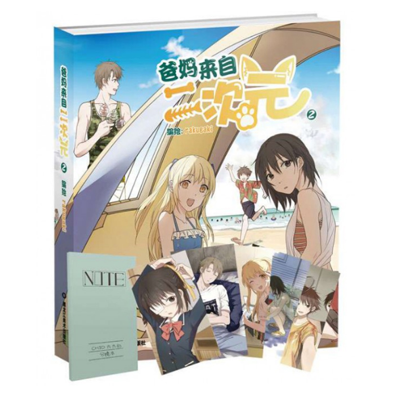 爸妈来自二次元(2)