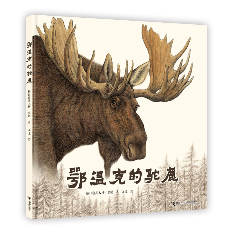 鄂温克的驼鹿(精)