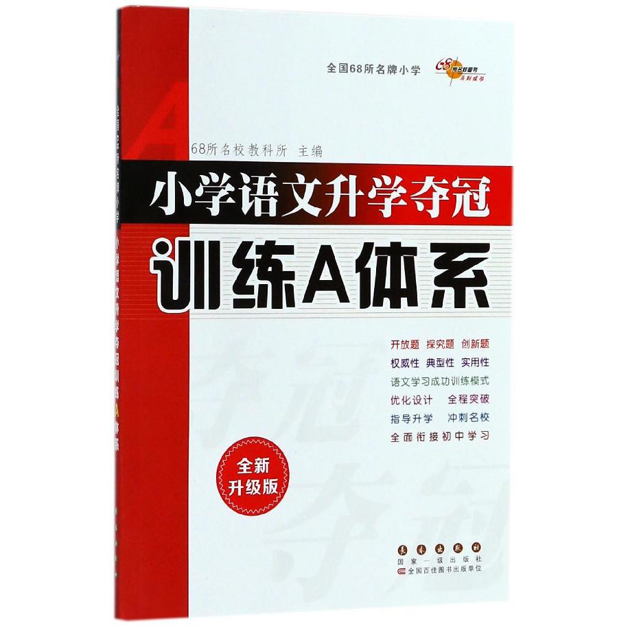 小学语文升学夺冠训练A体系(全新升级版)