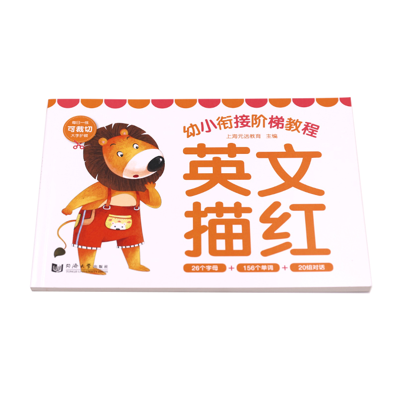 英文描红/幼小衔接阶梯教程