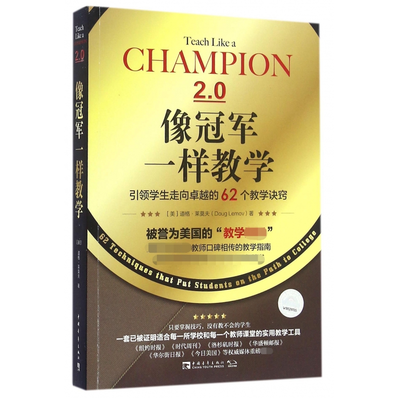 像冠军一样教学(引领学生走向卓越的62个教学诀窍)