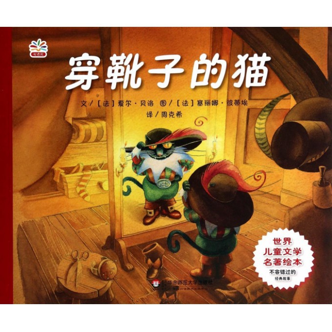 穿靴子的猫/世界儿童文学名著绘本
