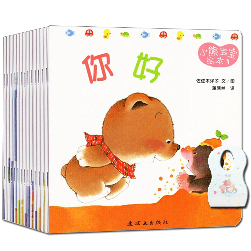 赠围嘴 小熊宝宝绘本(共15册)
