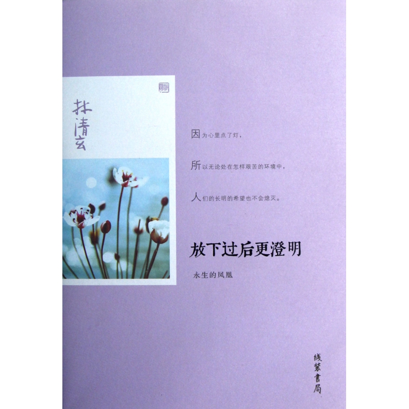 放下过后更澄明(永生的凤凰)