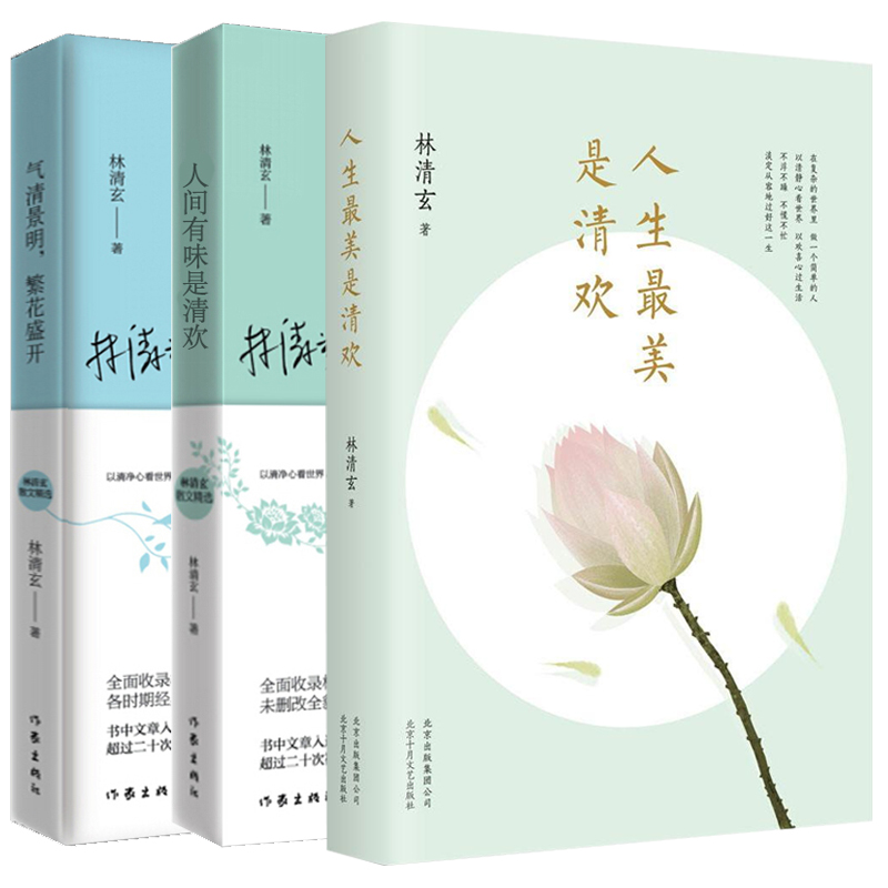 人生最美是清欢+人间有味是清欢气清景明繁花盛开共3册
