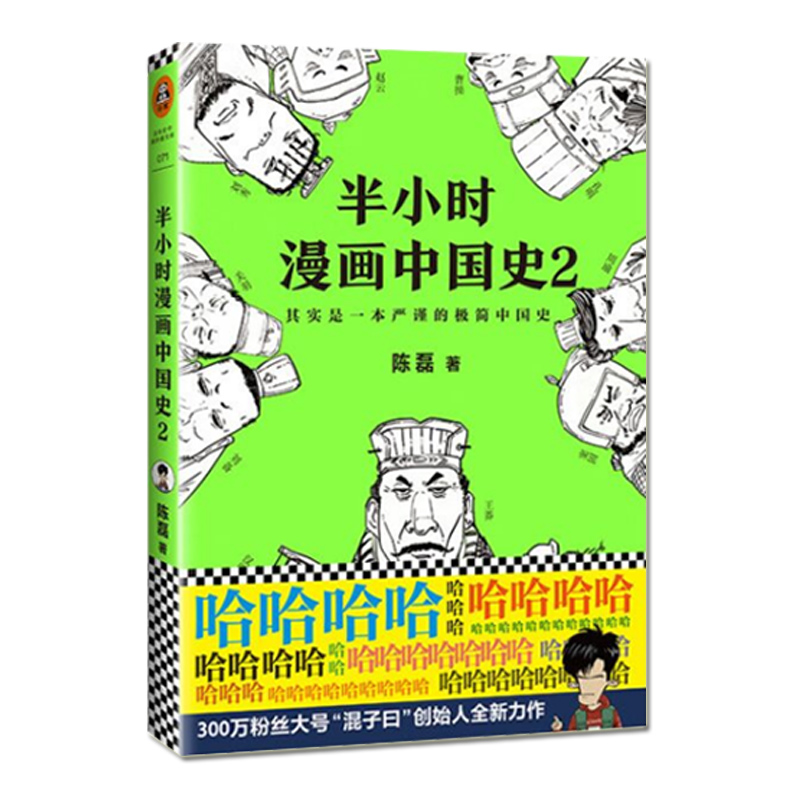 半小时漫画中国史系列 共4册