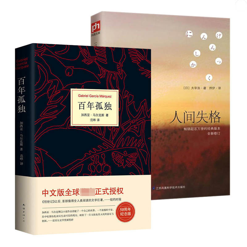 百年孤独&人间失格 共2册