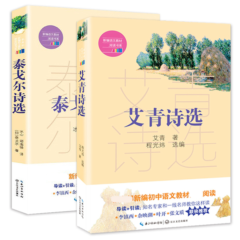 艾青诗选&泰戈尔诗选共2册