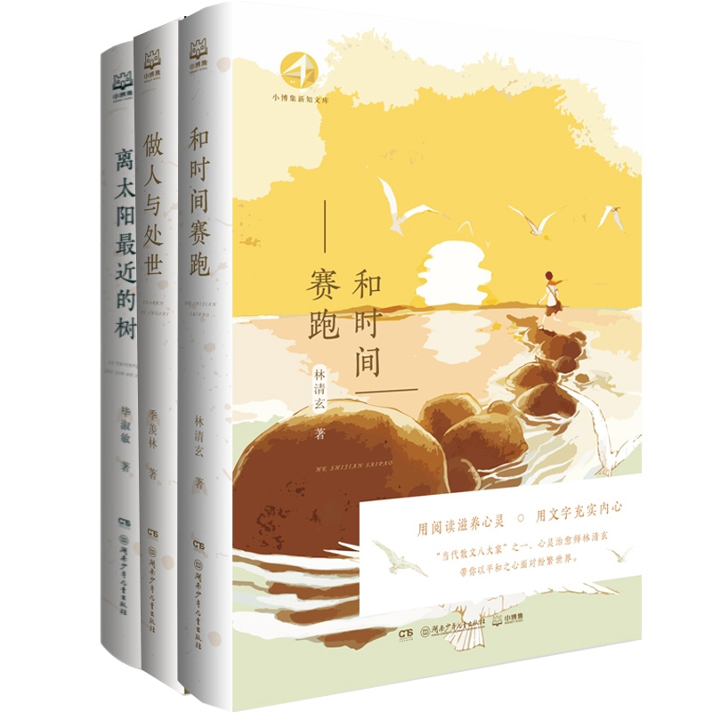 离太阳最近的树&做人与处世&和时间赛跑 共3册