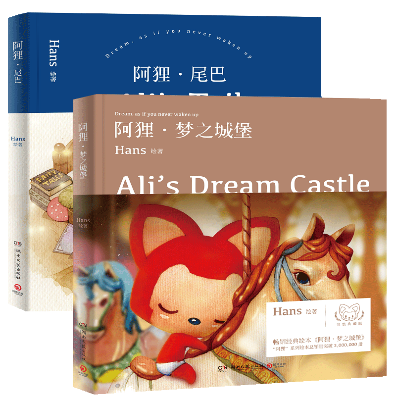 阿狸·梦之城堡&尾巴 漫画全2册