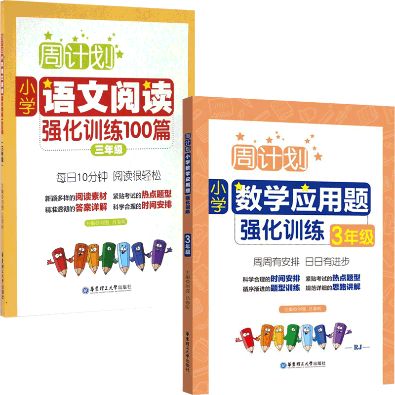 小学三年级语文阅读强化训练100篇&小学三年级数学应用题强化训练 共2册