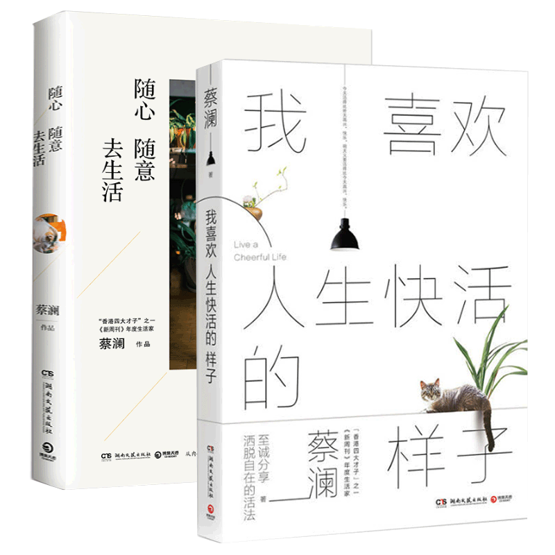 随心随意去生活&我喜欢人生快活的样子共2册