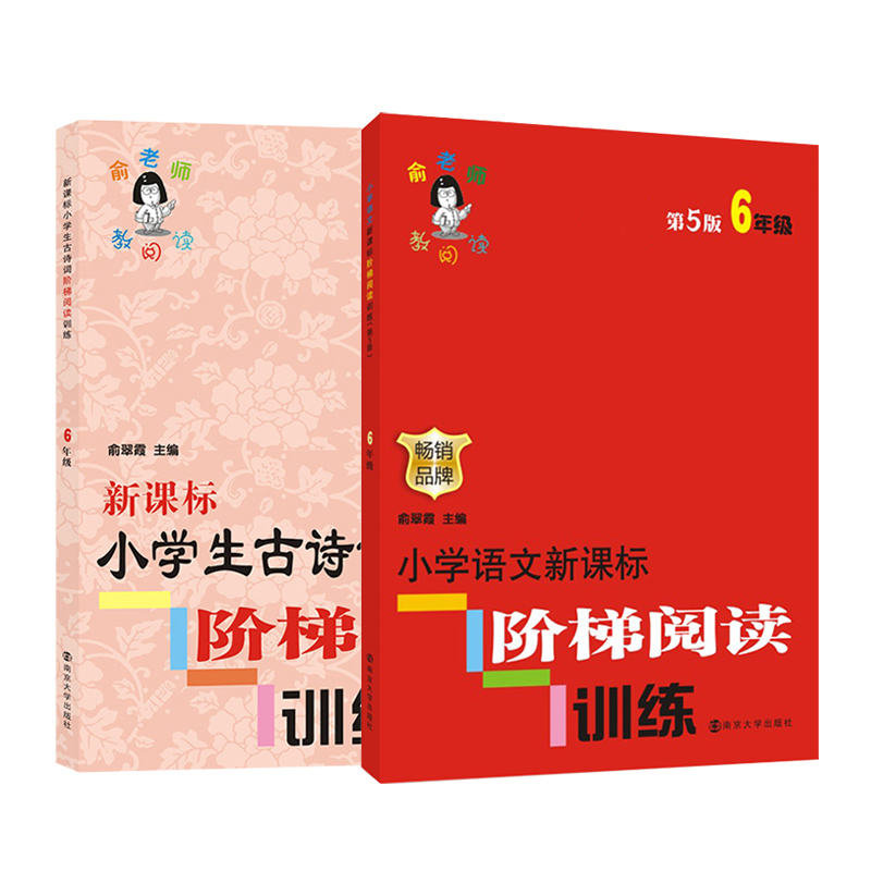 俞老师阶梯阅读小学六年级（现代文&古诗词） 共2册