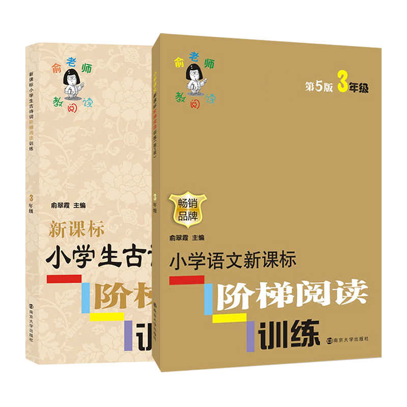 俞老师阶梯阅读小学三年级（现代文&古诗词） 共2册