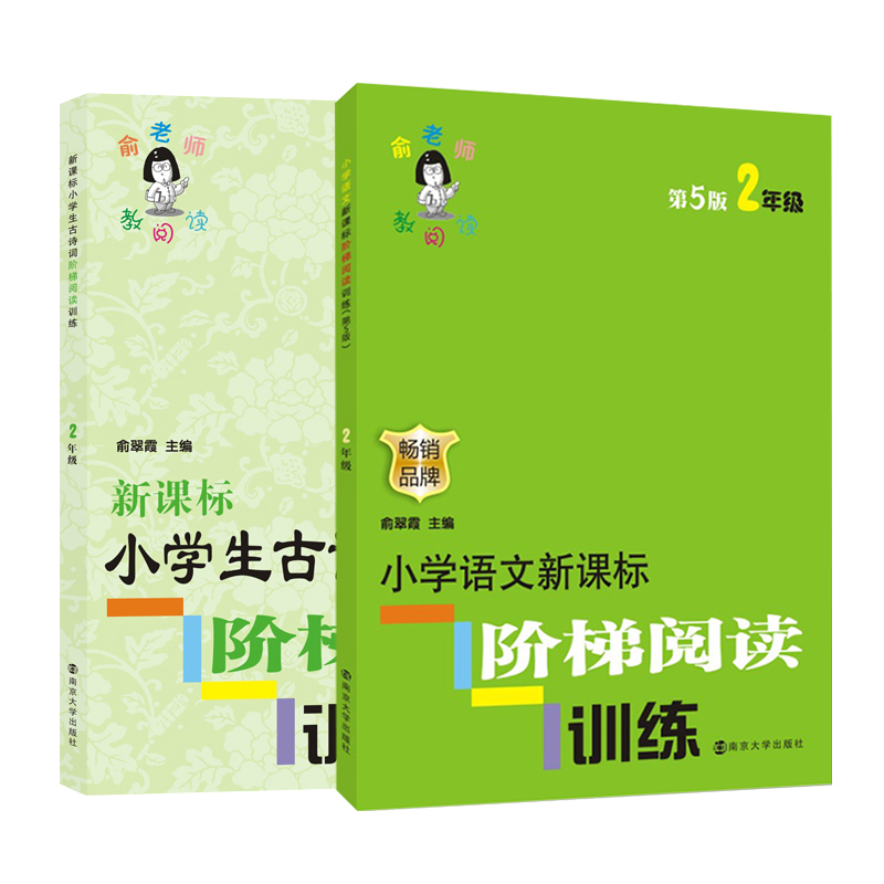 俞老师阶梯阅读小学二年级（现代文&古诗词） 共2册