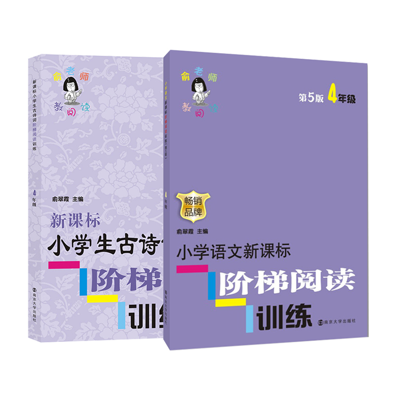 俞老师阶梯阅读小学四年级（现代文&古诗词） 共2册