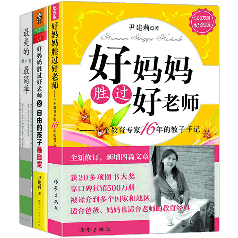 好妈妈胜过好老师全集3本
