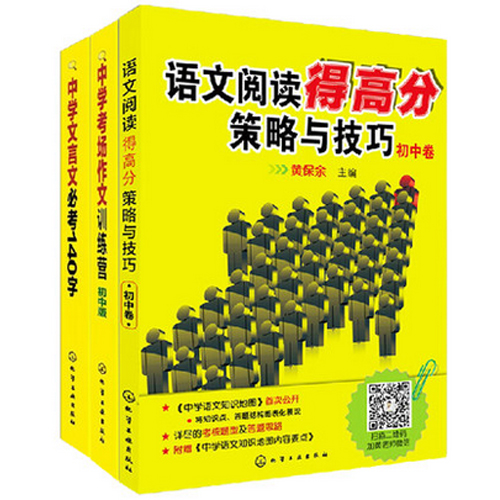 语文阅读得高分策略与技巧+中学考场作文训练营+文言文必考140字 3册