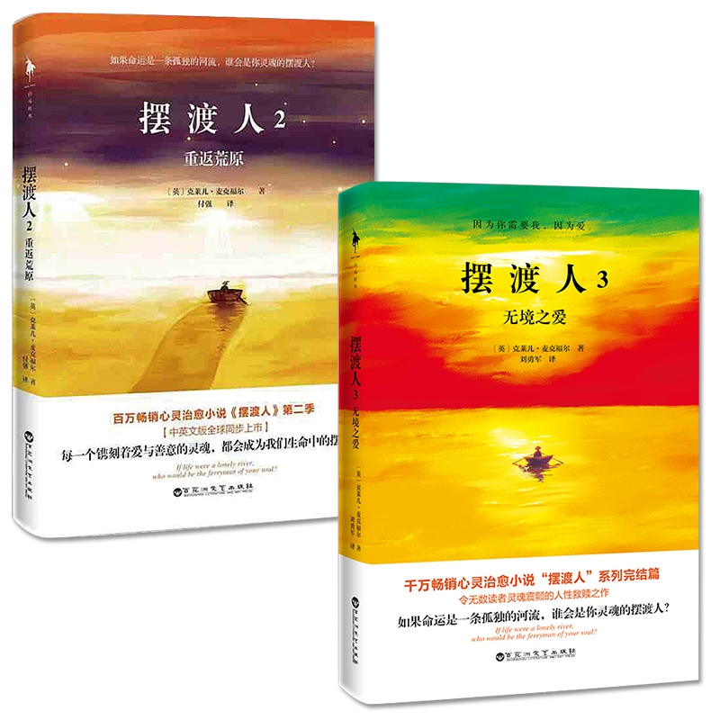 摆渡人(2重返荒原)&摆渡人(3无境之爱) 共2册