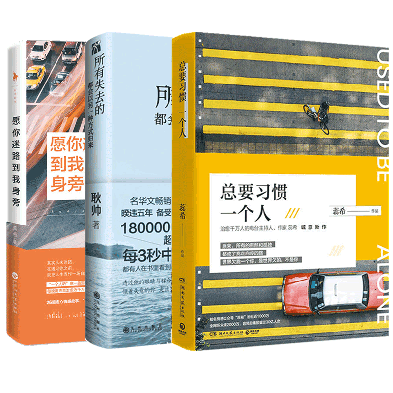 签名本 总要习惯一个人&愿你迷路到我身旁&所有失去的都会以另一种方式归来 共3册