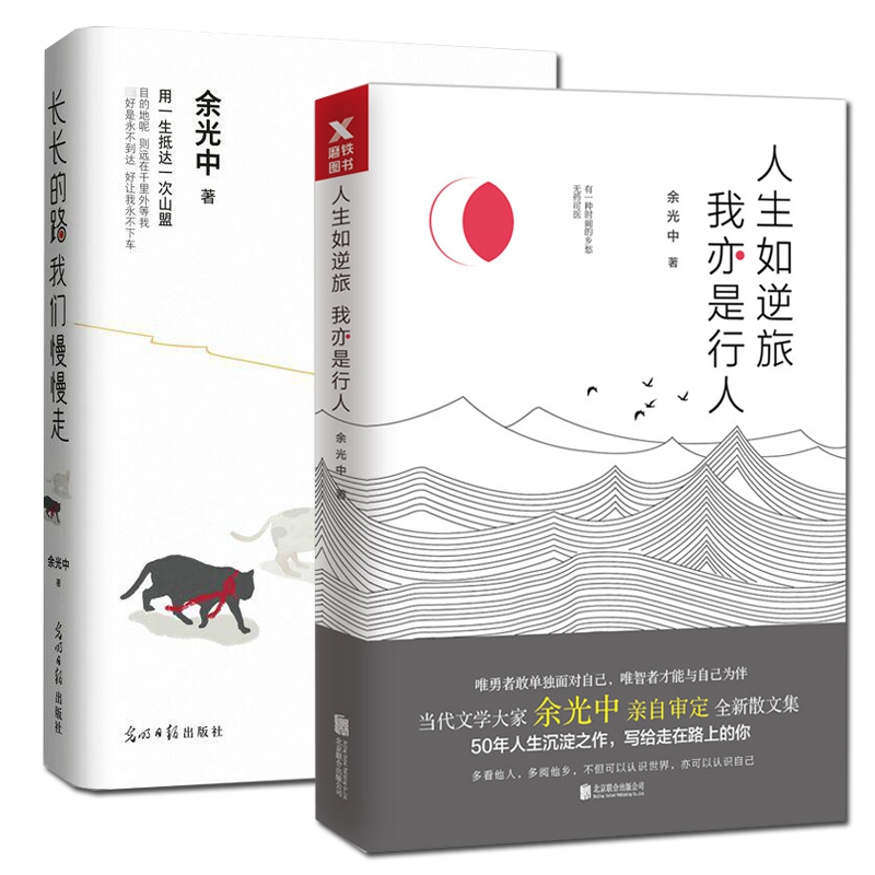 长长的路我们慢慢走&人生如逆旅我亦是行人共2册