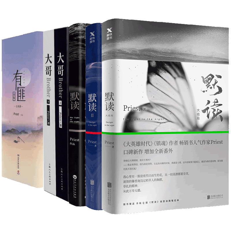 默读(1-3)+大哥(上下)+有匪(1-4) 共9册