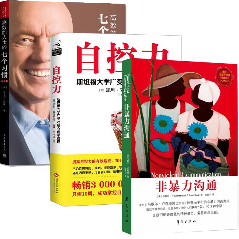 自控力&非暴力沟通&高效能人士的七个习惯 共3册