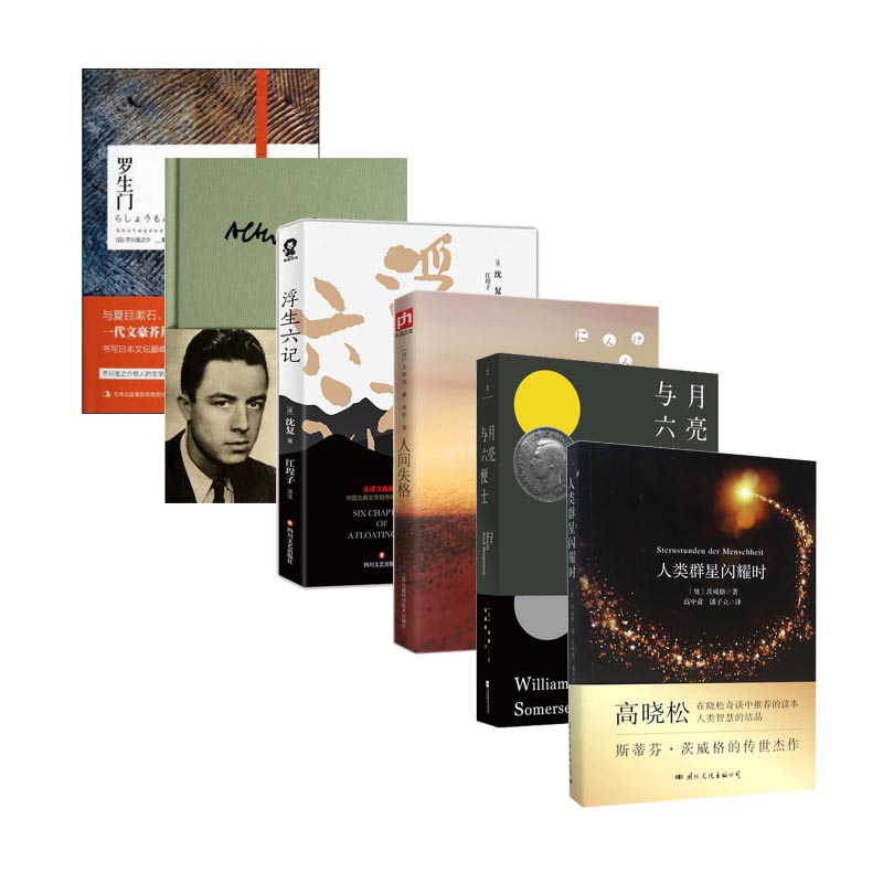 人类群星闪耀时&月亮与六便士&人间失格等 共6册