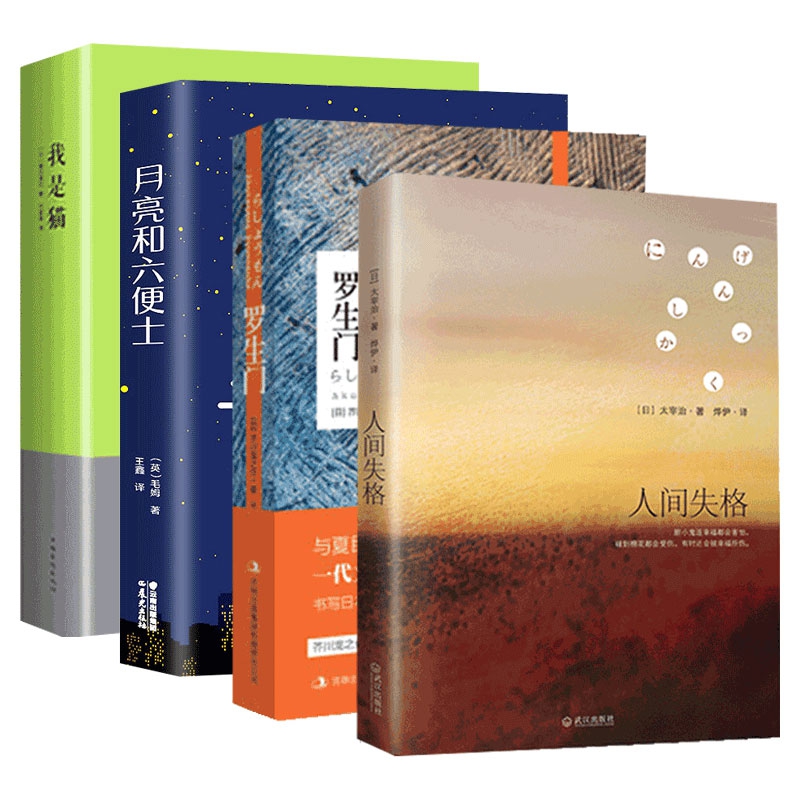 月亮和六便士&人间失格&我是猫&罗生门 共4册
