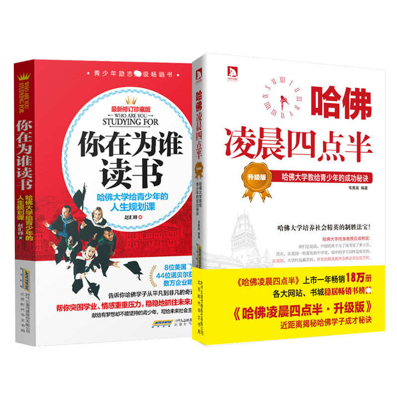 你在为谁读书&哈佛凌晨四点半