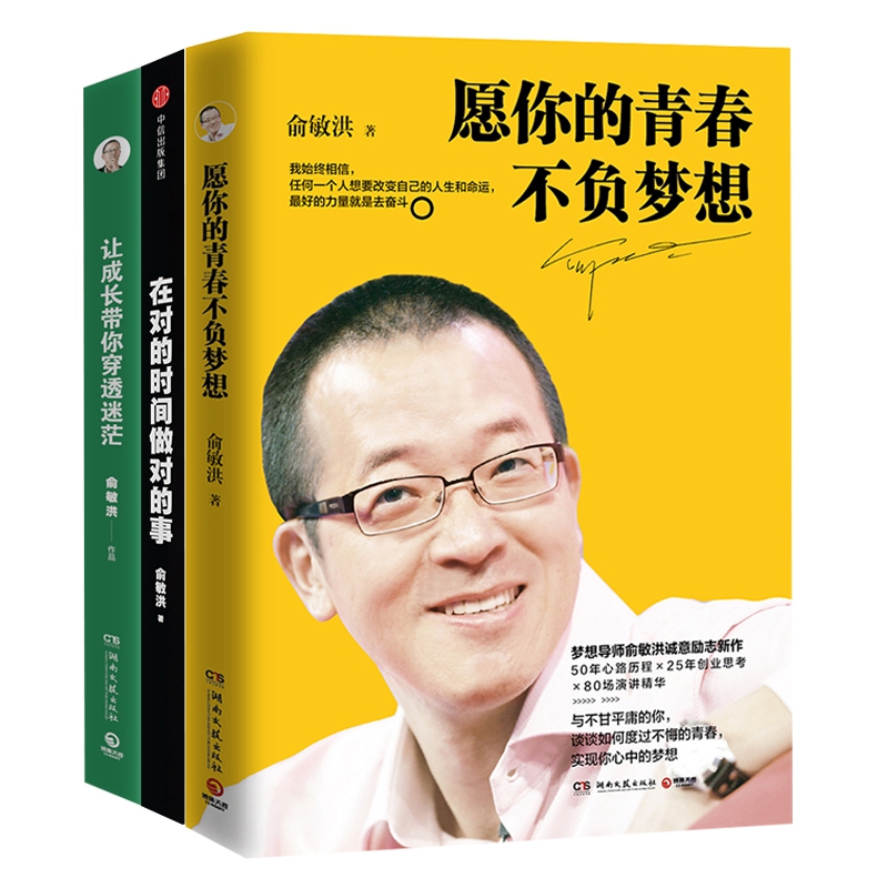 俞敏洪三册