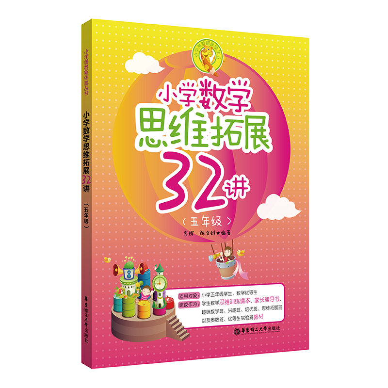 小学数学思维拓展32讲(5年级)/小学奥数新体验丛书