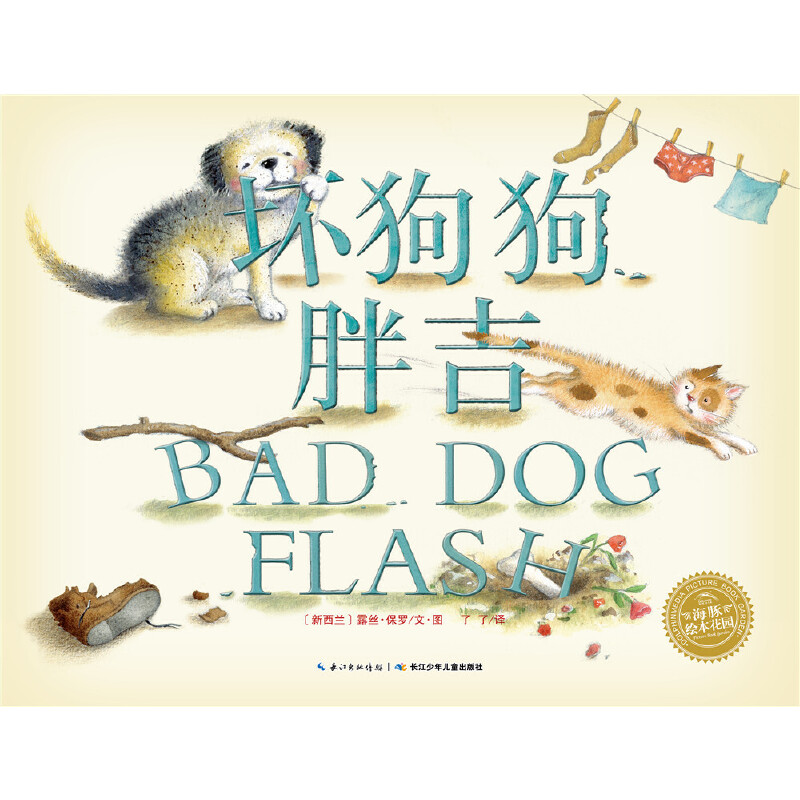 坏狗狗胖吉/海豚绘本花园