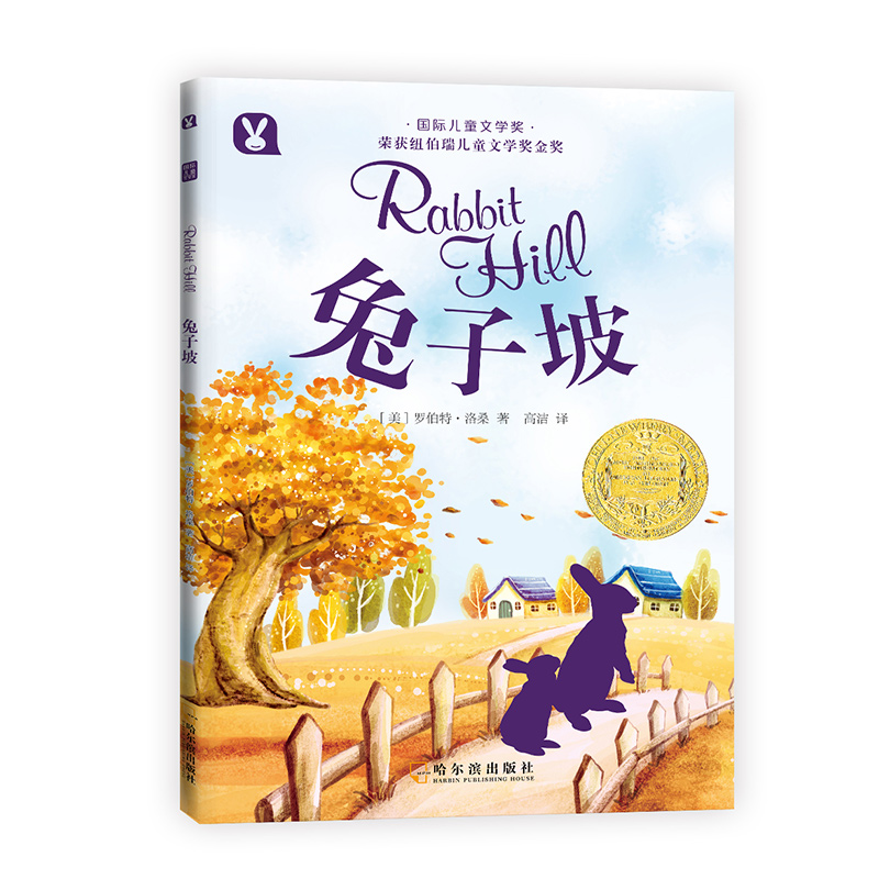 兔子坡/国际儿童文学奖