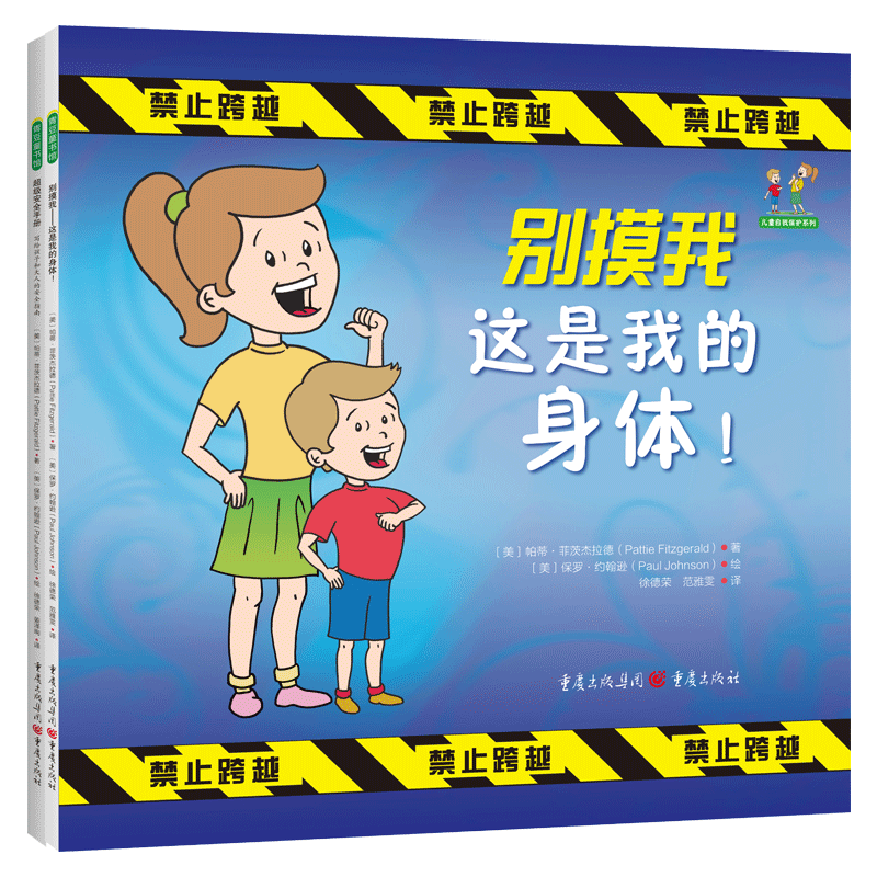 儿童自我保护系列(共2册)