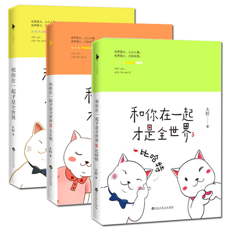 定制  和你在一起才是全世界（全3册） 赠送暖萌love卡通贴