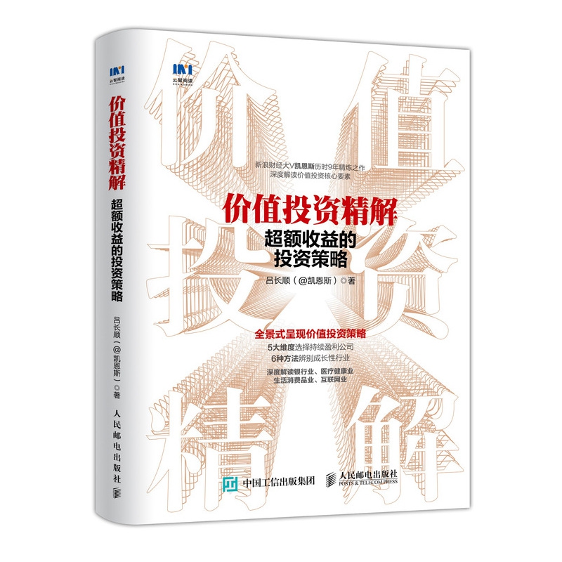 价值投资精解 超额收益的投资策略