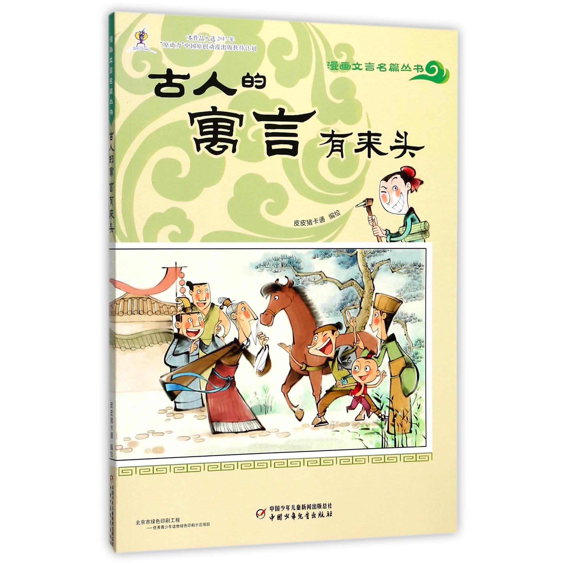 古人的寓言有来头/漫画文言名篇丛书