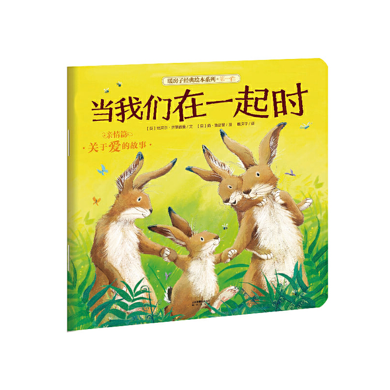 当我们在一起时/暖房子经典绘本系列