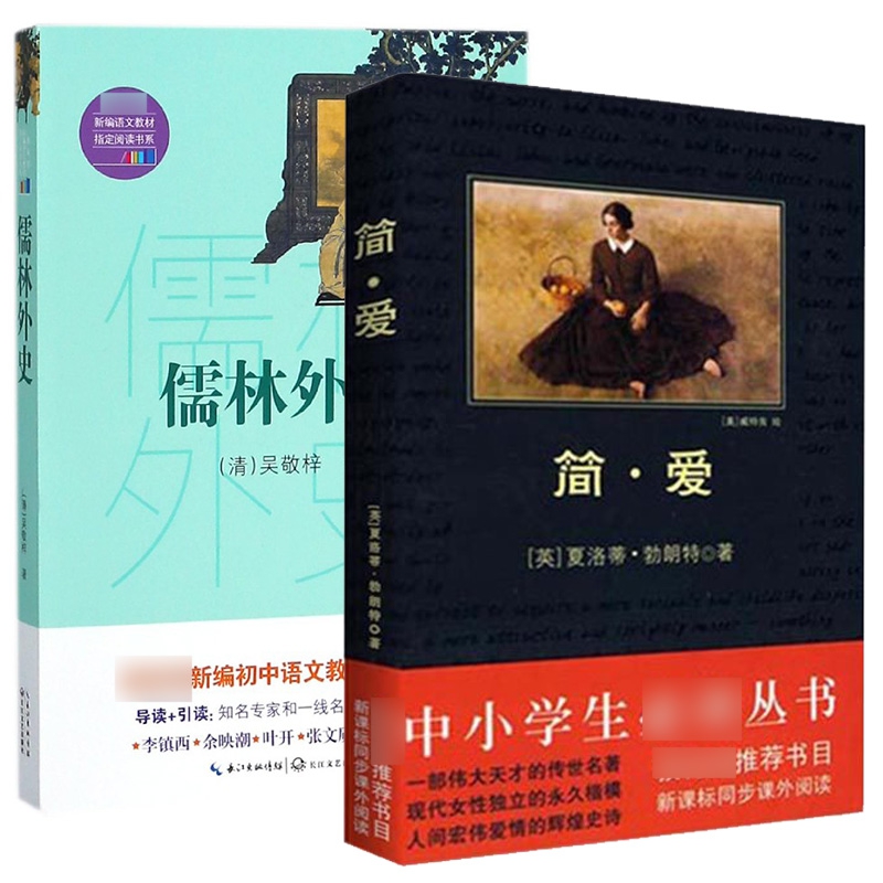 儒林外史&简爱 共2册