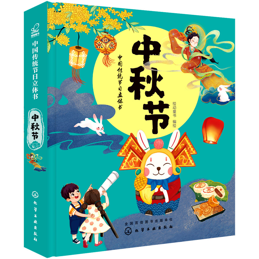中秋节(精)/中国传统节日立体书