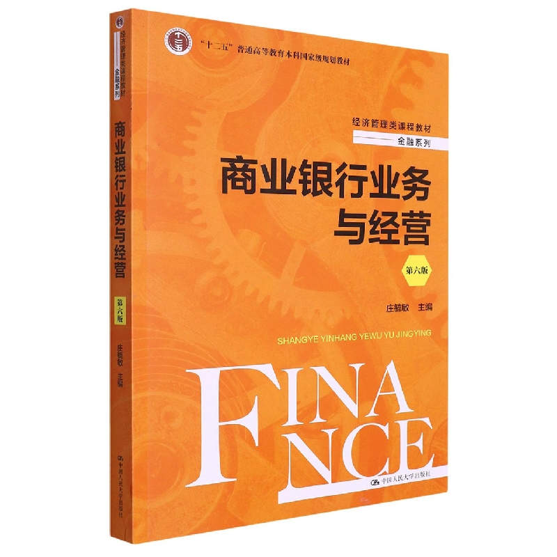 商业银行业务与经营（第六版）（经济管理类课程教材·金融系列）